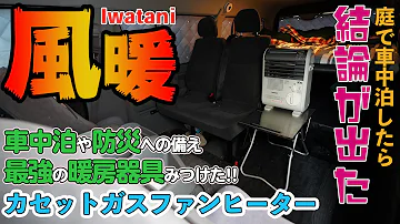 冬キャンプの暖房にイワタニ カセットガスストーブはアリ 実際の燃費などをしっかりレビュー Mp3 冬キャンプの暖房にイワタニ カセットガスストーブはアリ 実際の燃費などをしっかりレビュー Mp3