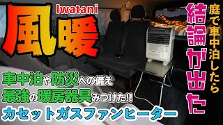 車中泊の暖房機器に結論が出た！イワタニガスファンヒーター風暖