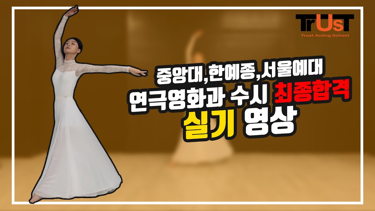 2021년 트러스트 부천 연기학원 수시 최종합격 실기영상 (Feat.한예종,중앙대,서울예대,가천대,호원대)