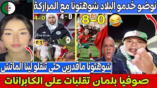 صوفيا بلمان تقـــــــ صف الكابرانات و الدراجي شوهتونا و رد فعل جزائري بعد سلخة اللبؤات 8 0 😂