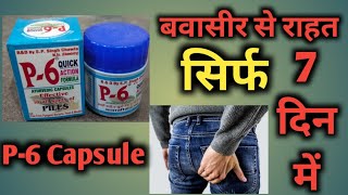 बवासीर और फिशर की अचूक दवा || P-6 Quick Action Formula full review || P-6 Capsule ||