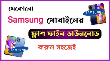 Samsung মোবাইলের ফ্লাশ ফাইল ডাউনলোড করার নিয়ম | All Samsung Mobile Flash File Download System |