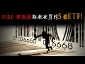 【FIRE理財族】想提早退休，現在就必須馬上購買的5檔ETF！｜美股ETF怎麼買？