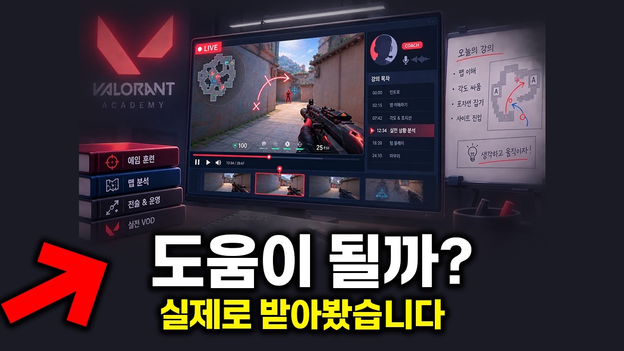 온라인으로 발로란트 학원?을 직접 다녀보았습니다..