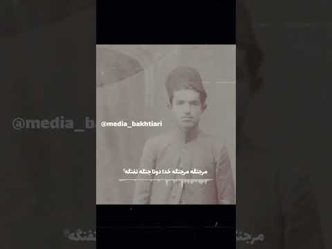 آهنگ مرجنگه مرجنگه رضی خان بختیاری و ابوالقاسم خان بختیاری آهنگ مرجنگه مرجنگه رضی خان بختیاری و ابوالقاسم خان بختیاری