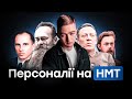 УСІ ПЕРСОНАЛІЇ НА НМТ З ІСТОРІЇ | TURBO ZNO HISTORY