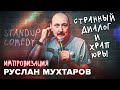 Руслан Мухтаров. Импровизация. #8. Standup comedy. Странный диалог и храп Юры