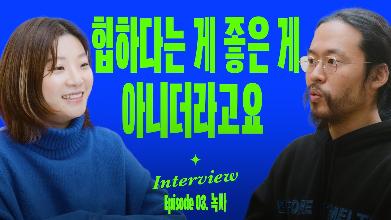 나에게 잘 맞는 일이 따로 있는 이유 (with 녹기전에 녹싸)