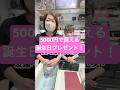 5000円で買える誕生日プレゼント! #美容 #コスメ #スキンケア #誕生日 #プレゼント