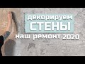 РЕМОНТ УБИТОЙ квартиры, чистовая отделка стен (часть 2)