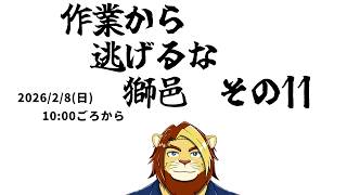 【裏作業雑談配信】作業から逃げるな獅邑 その十壱【獣Vtuber #作業配信 #Vtuber #雑談】