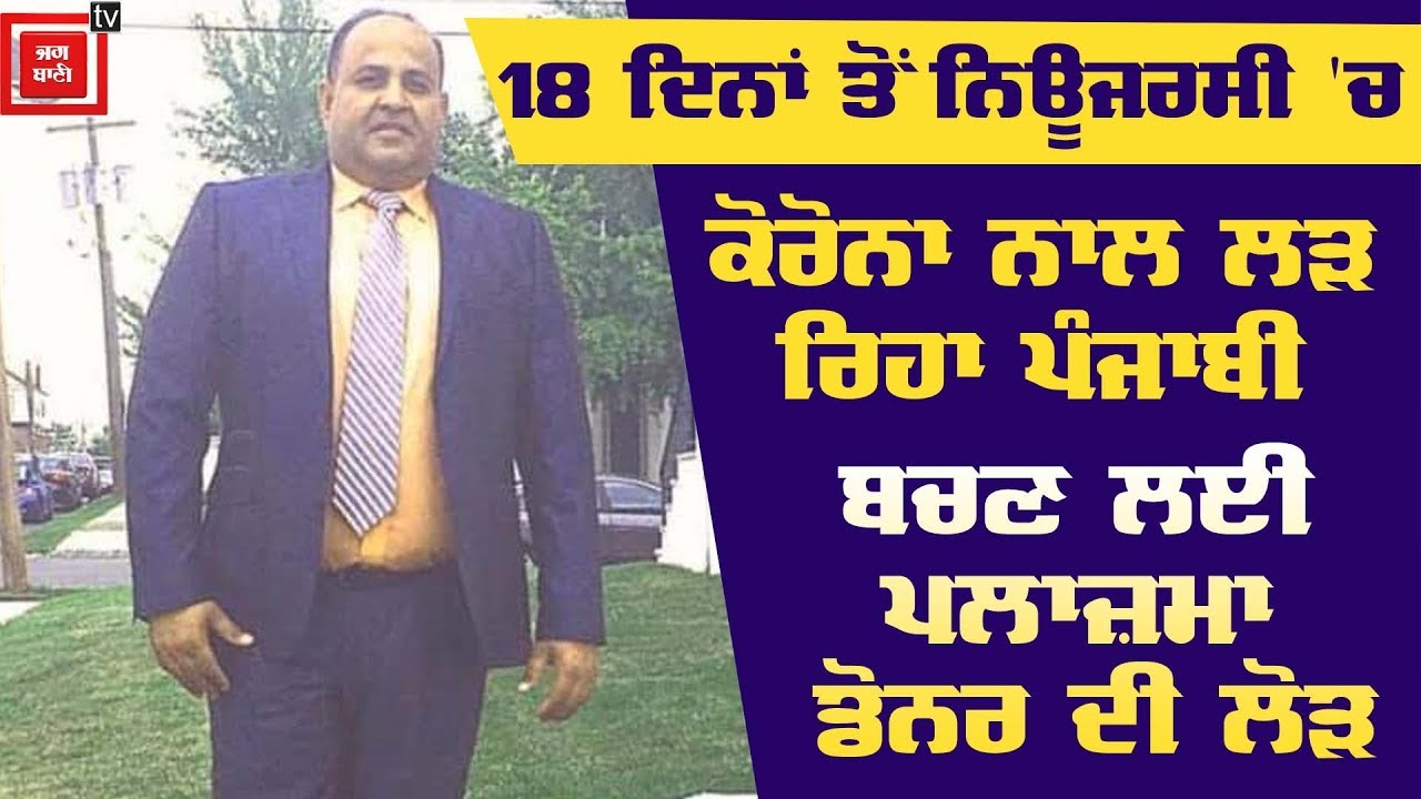 New Jersey `ਚ ਜ਼ਿੰਦਗੀ ਲਈ ਲੜ ਰਿਹਾ Punjabi, Plasma Donner ਦੀ ਹੈ ਲੋੜ