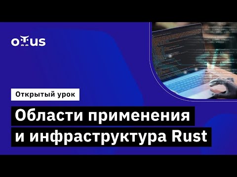 Области применения и инфраструктура Rust // курс «Rust Developer»