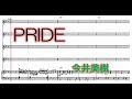 PRIDE 今井美樹 【楽譜】 ハモリ スコアーメーカーZERO