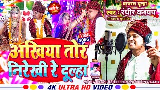 वायरल दूल्हा सॉन्ग || अखिया तोर निरेखी रे दूल्ह || Randhir Kashyap|| Ankhiya Tor Nirekhi Re Dullha |