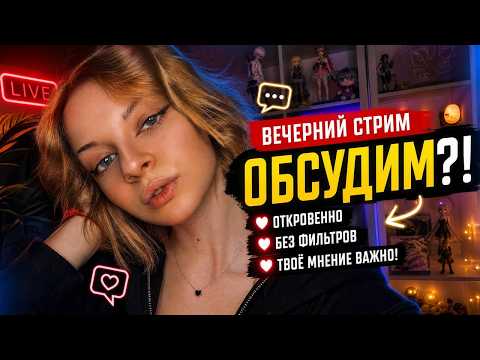 EVENING STREAM (LET'S DISCUSS)