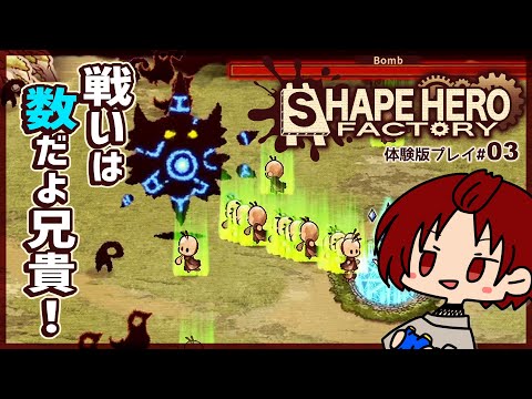 【 #ShapeHeroFactory 】03：今度はヒトのみで戦うようです【体験版】