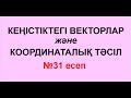 №31 есеп. КЕҢІСТІКТЕГІ ВЕКТОРЛАР мен КООРДИНАТАЛЫҚ ТӘСІЛ | Геометрия | Альсейтов Амангелді Гумарович