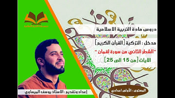 مدخل التزكية: الشطر الثاني من سورة لقمان -أولى إعدادي-