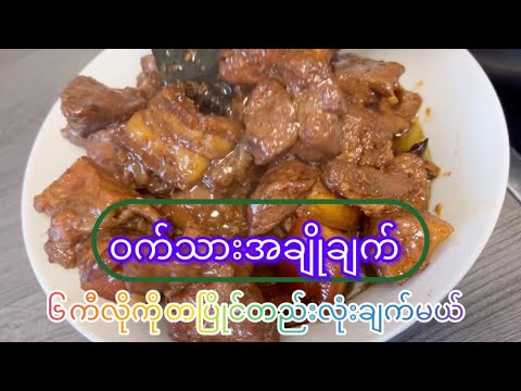 Pork Stew #porkcurryrecipe #ဝက်သားအချိုချက်နည်း #food #cooking 