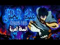 King Of Shadows ملك الظلال Solo Leveling Arabic Opening 