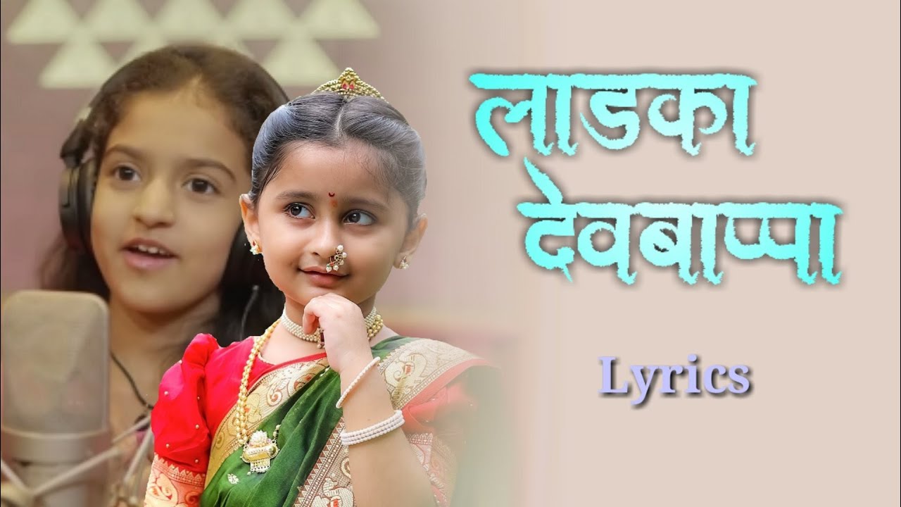 Ladka Devbappa Lyrics  Myra Vaikul  Deeya Wadkar  Pravin Koli Yogita Koli  Shweta Vaikul