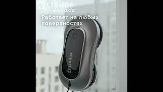 Робот мойщик окон Libhof WCR-6090