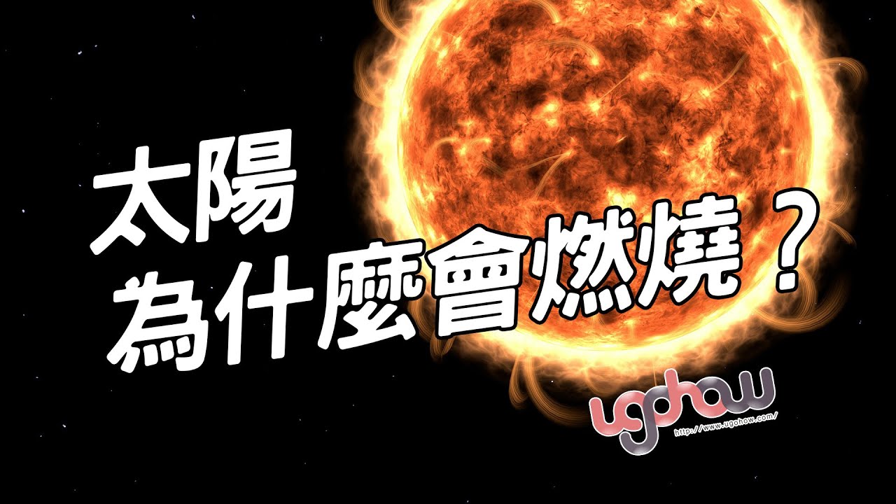 [ 科學與科技 ] 太陽為什麼會燃燒？