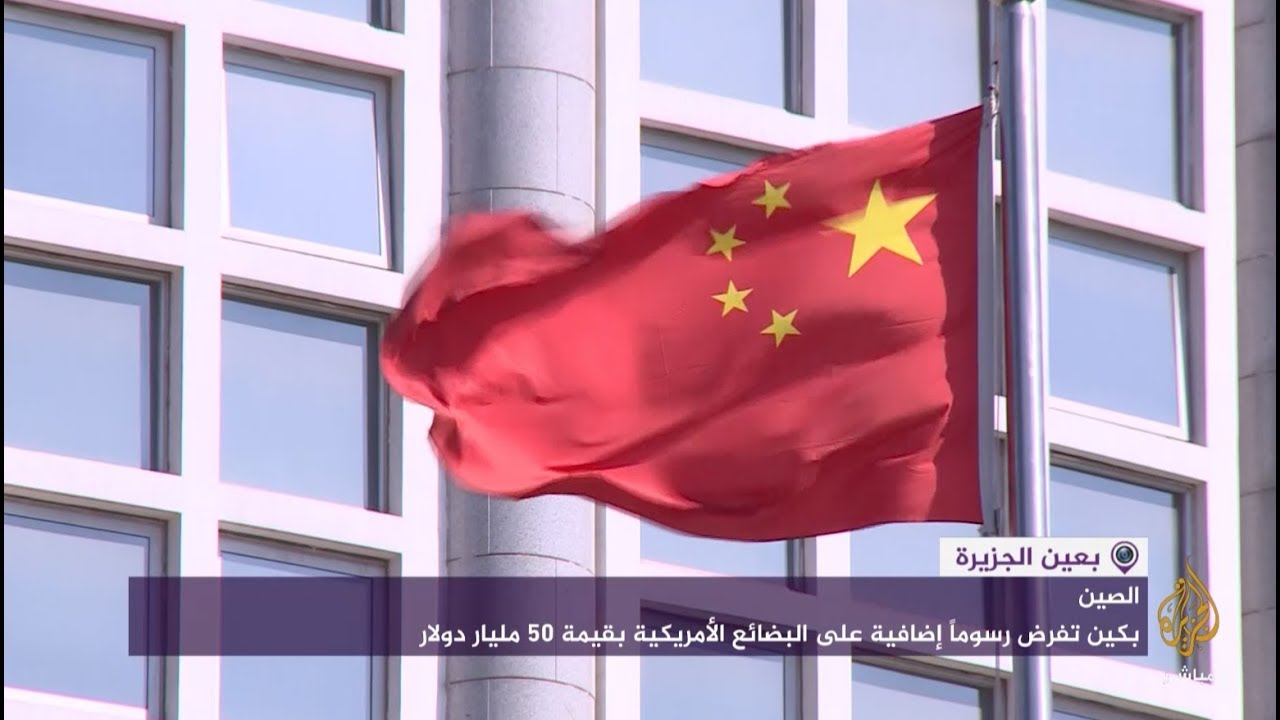 الصين تفرض رسوما إضافية على البضائع الأمريكية