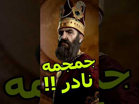 جمجمه نادرشاه