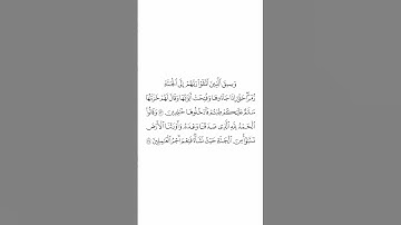 تلاوة في دقيقة | سورة الزمر الآيات من ٧٣ إلى ٧٤ | الشيخ #بندر_بليلة
