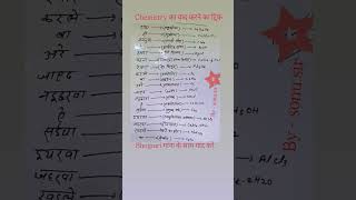 chemistry का ट्रिक #गया से  मजनूया  के रेफर  कैलेबा #short_video_केमेस्ट्री #tricks