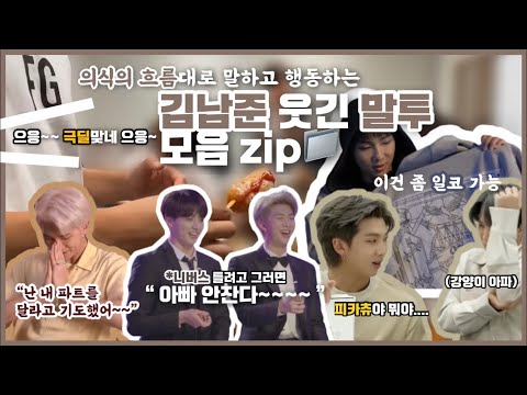 [방탄소년단] 의식의 흐름대로 말하고 행동하는 김남준 웃긴 말투 모음 zip 📁 | 부제: 방탄 RM 아무말 대잔치 모먼트 | 웃음참기 챌린지 | BTS funny moment