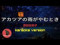 [ アカツアの雨がやむとき ] 西田佐知子 (karaoke version)