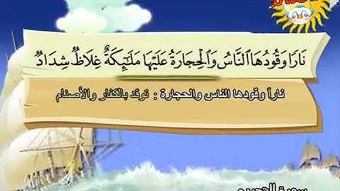 المصحف المعلم للأطفال سورة التحريم محمد صديق المنشاوي