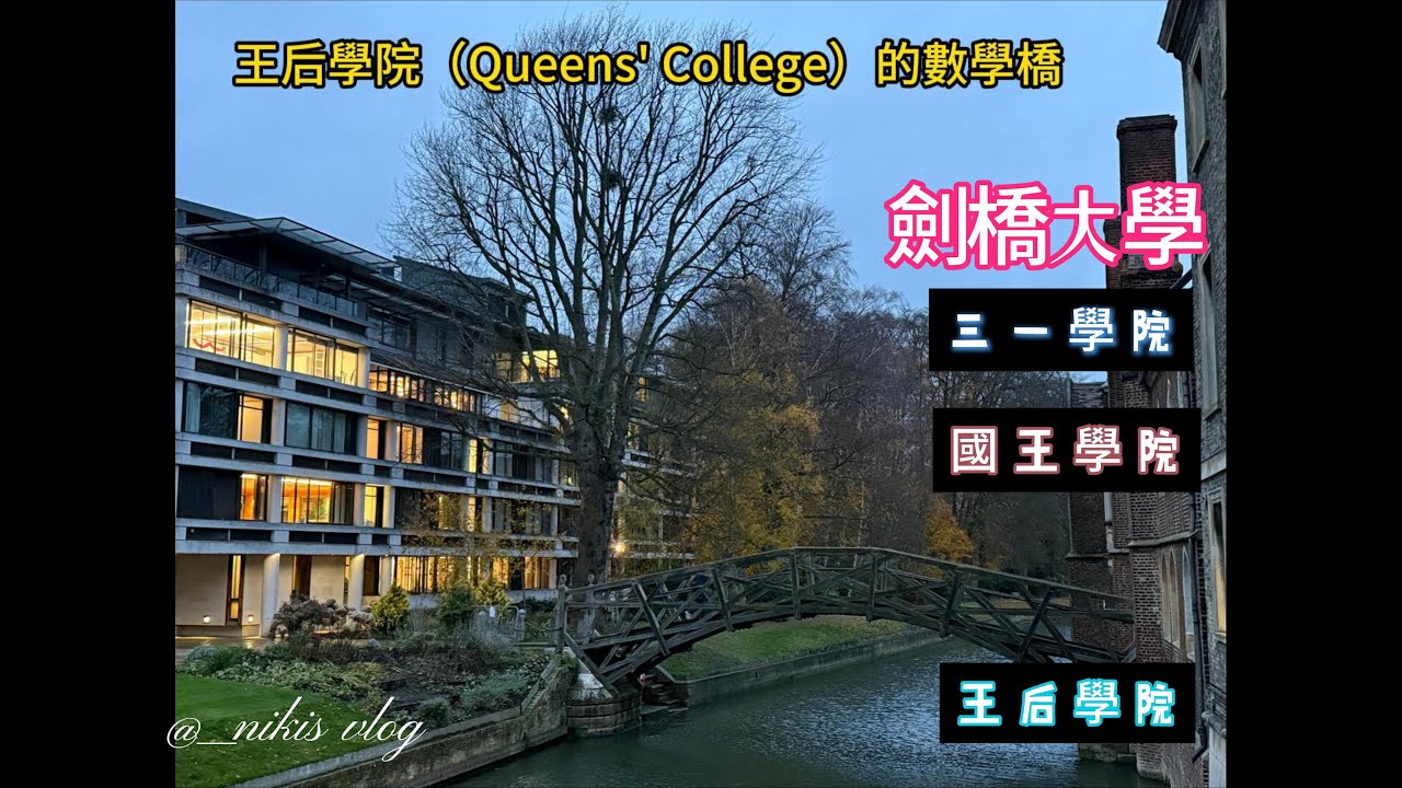20251201 英國行-三人耍寶中遊劍橋大學 #三一學院 #國王學院 #數學橋 #康河