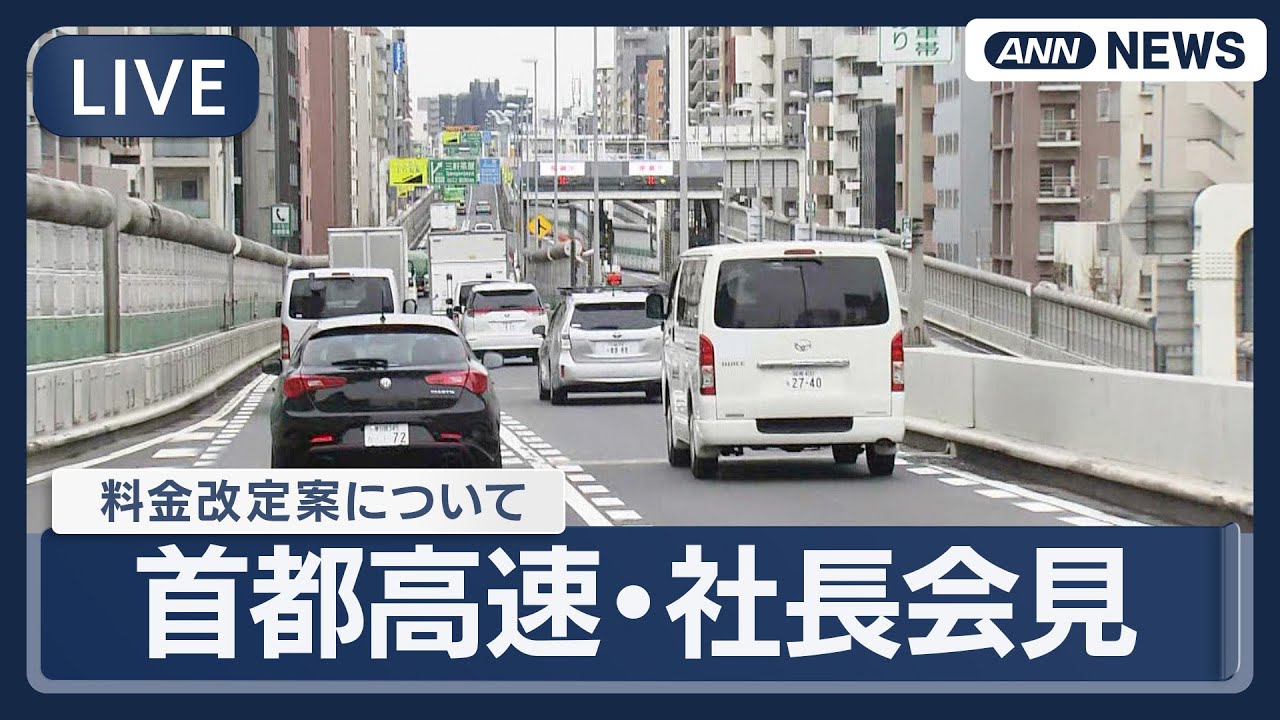 ライブ】首都高速・社長会見「料金改定案」について【LIVE】(2025年12