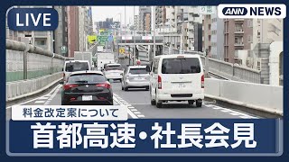 【ライブ】首都高速・社長会見「料金改定案」について【LIVE】(2025年12月24日) ANN/テレ朝
