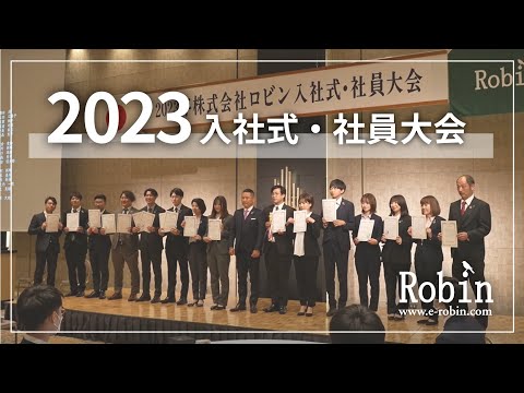 【Robin】2023年度 入社式・社員大会