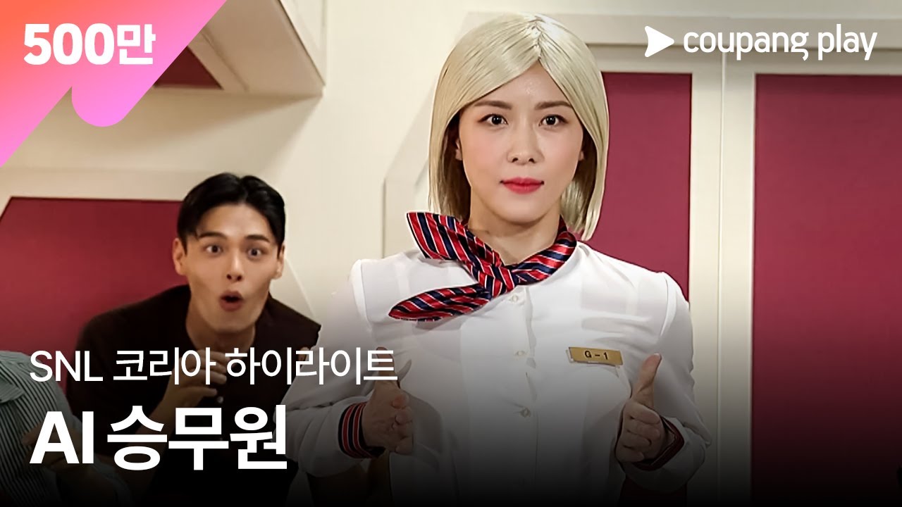 SNL 코리아 하지원 AI승무원 하이라이트 | 쿠팡플레이 시리즈 | 쿠팡플레이 오리지널 | 쿠팡플레이 SNL코리아 | 쿠팡