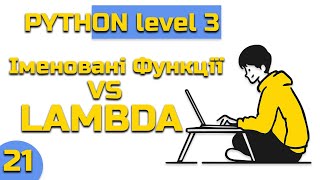 Урок 21 Python(level 3) Іменовані Фунції VS Lambda.