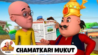 Motu Patlu | मोटू पतलू | Chamatkari Mukut | Episode 13 | Motu Patlu TV Show 2024 Hindi