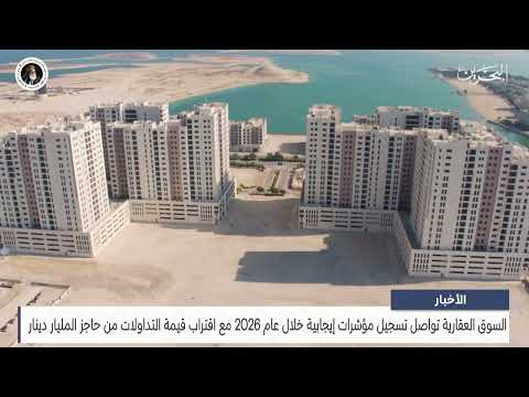 Bahrain News Center: Real Estate Market Continues to Show Positive Indicators in 2026