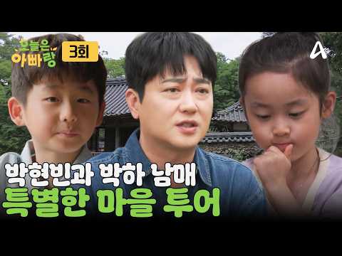 [예능] 오늘은 아빠랑 3회_260717_박현빈은 아이들에게 잊지 못할 추억을 선물할 수 있을까?