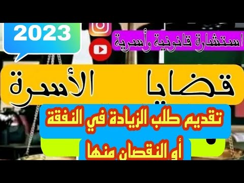 شرح كيفية تقديم طلب الزيادة أو النقصان في النفقة