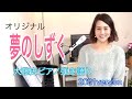 「夢のしずく(2021ver)」大藤史 ピアノ弾き語り オリジナル「yume no shizuki」fumioto original song