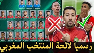 رسميا لائحة المنتخب المغربي لآخر تجمع قبل كأس افريقيا .. لاعب جديد