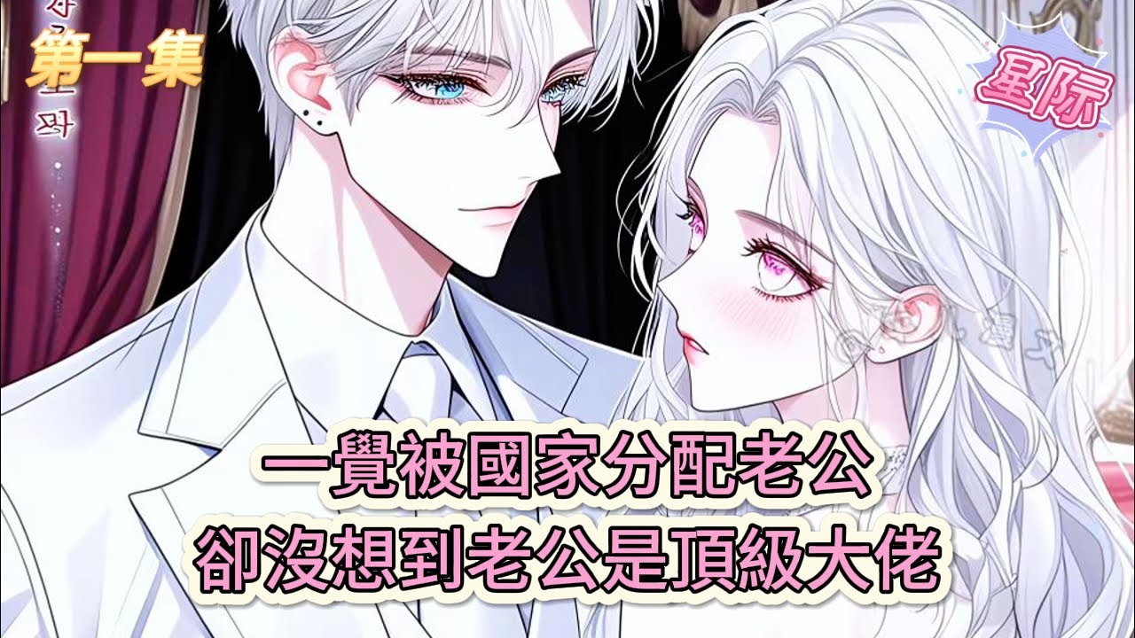 【完結文】《人在星際:國家給我分配了對象》第一集：一覺被國家分配老公卻沒想到老公是頂級大佬