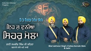 Shabad Gurbani Kirtan | Eho Jo Dunia Sehar mela | Bhai Lakhveer Singh ji Damdami taksaal Wale