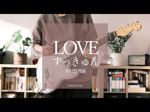 相対性理論『LOVEずっきゅん』GuitarCover